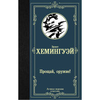 Книга "Лучшая мировая классика. Прощай, оружие!" Хемингуэй Э. 256стр. 978-5-17-112603-2