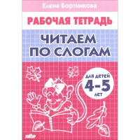 Рабочая тетрадь.Читаем по слогам (4-5л.) 32стр. 978-5-9780-0504-2