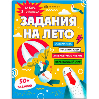 Книжка с заданиями для детей "Задания на лето. За курс 2-го класса. Более 50 заданий" 32стр. 67583