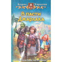 Книга "В пасти Джарлака" Харькин Б.Г. 374стр. 978-5-9922-1423-9