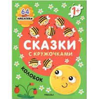 Книжка с наклейками "Сказки с кружочками. Колобок" 64 наклейки 16стр. 978-5-43152-700-5