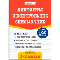 Рабочая тетрадь по русскому языку "Диктанты и контрольное списывание. 1-2 классы. Более 100 текстов"