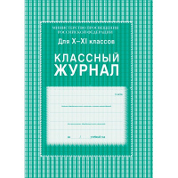 Классный журнал 10-11 классы, ламинированный КЖ-35
