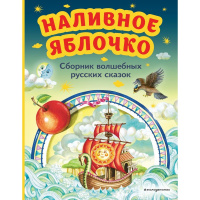 Книга "Моя первая библиотека. Наливное яблочко. Сборник волшебных русских сказок" 112стр.
