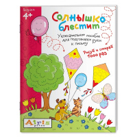 Раскраска многоразовая "Рисуй и стирай. 4+ Солнышко блестит" Тимофеева Т.В. 8 стр.