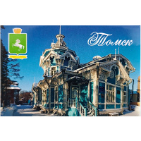 Магнит "Виды Томска №8. Томский областной Российско-немецкий Дом" 80х53мм, закатной