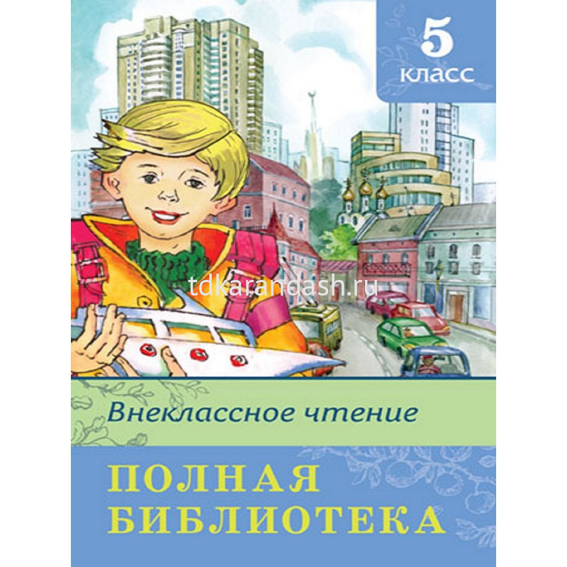 Книга "Полная библиотека. Внеклассное чтение 5 класс" 416стр. 978-5-465 ...