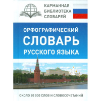 Орфографический словарь русского языка для школьников Алабугина Ю.В. 512стр. 978-5-17-096426-0