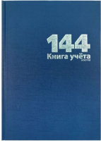 Книга учета А4 144л клетка, твердая обложка, бумвинил, офсет 18764