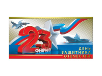 Открытка "День Защитника Отечества!" евроформат 105х210мм 39413