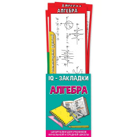 Набор закладок в кармашке "IQ. Шпаргалка. Алгебра" 7шт. 70х200мм 3001586