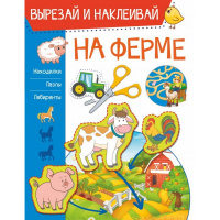 Книга "Вырезай и наклеивай. На ферме" 16стр. 978-5-17-122606-0
