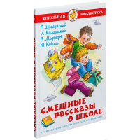 Книга "Школьная библиотека. Смешные рассказы о школе" Драгунский В. 112стр. 978-5-9781-0884-2
