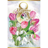 Открытка "8 Марта!" средний формат 125х182мм 8100742 Открытка "8 Марта!" средний формат 125х182мм 8100742