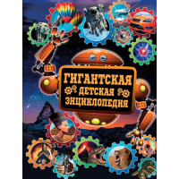 Гигантская детская энциклопедия 384стр. (Кошевар Д.В.) 978-5-17-087779-9