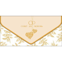 Конверт для денег "Совет да любовь" 190х93мм 1216.326
