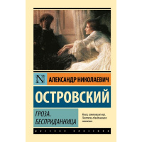 Книга "Эксклюзивная классика. Гроза. Бесприданница" Островский А.Н.12+ 224стр. 978-5-17-095537-4
