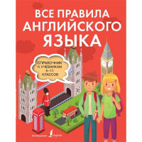 Справочник к учебникам 5-11 классов "Все правила английского языка" Державина В.А. 620стр.