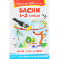 Книга "Школьная библиотека. Басни 1- 5 класс" Крылов И.А., Лафонтен Ж. 74стр. 978-5-465-03867-6