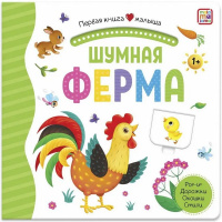 Книжка с окошками "Первая книга малыша. Шумная ферма" 10стр. 9785001346258