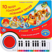 Книжка с пианино "10 песен. Союзмультфильм" (10 песен + караоке) 10стр. 9785506057611