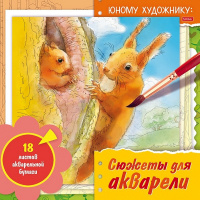 Раскраска д/акварели 21х21см "Юному художнику.Белка" отрывная склейка жесткая подложка 36стр. 084153