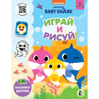 Книга "Baby Shark. Играй и рисуй" 16 стр. 978-5-17-136583-7