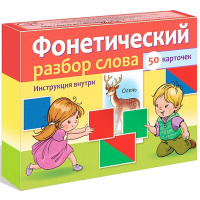 Игра "Наглядные пособия для детей. Фонетический разбор слова" 50 карточек 10х14см картон 077854