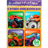 Суперраскраска для маленьких "Монстр-траки" 64 стр. 9785506075783