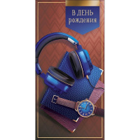 Конверт для денег "В День Рождения" 167х83мм 0321.867