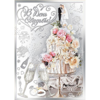 Открытка "В День Свадьбы!" большой формат 196х277мм 048.628