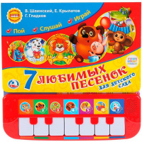 Книжка с пианино "7 песенок для детского сада" (7 клавиш, песенки) 12стр. 9785506020639