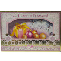 Открытка "С Новым Годом!" средний формат 126х184мм 11.248