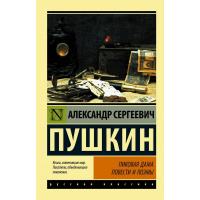 Книга "Эксклюзивная классика. Пиковая дама" Пушкин А.С. 12+ 352стр. 978-5-17-105782-4