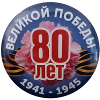 Значок "9 Мая. 80 лет победы" d-5,6см 10 видов