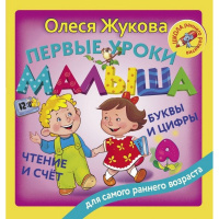Книга "Первые уроки малыша: буквы и цифры, чтение и счет" Жукова О.С. 128стр. 978-5-17-109979-4