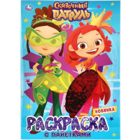 Первая раскраска с пайетками "Сказочный патруль" 16стр. 978-5-506-04130-6