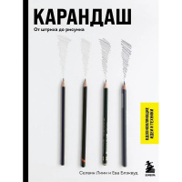 Книга "Секреты рисования. Карандаш. От штриха до рисунка" Лими С. 128стр. 978-5-04-166205-9