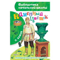 Книга "Библиотека начальной школы. Каменный цветок" 64стр. 978-5-17-144775-5