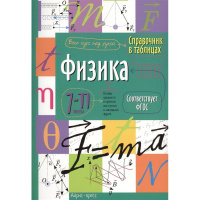 Справочник в таблицах. Физика. 7-11 класс 32стр. 978-5-8112-5346-3