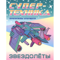Раскраска "Супертехника. Звездолеты" А4 8 стр. 978-985-17-2245-3