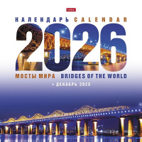 Календарь 2026 "Мосты мира" 30х30см настенный перекидной, на скобе 091903
