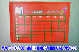 Магнитное расписание уроков (мастер-класс)