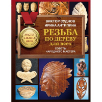Книга "Мастер своего дела. Резьба по дереву для всех. Советы народного мастера" Суднов В.П. 160стр.
