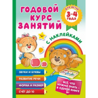 Книга "Годовой курс занятий с наклейками для детей. 3–4 года" Матвеева А.С. 0+ 128стр. 978-5-17-1380