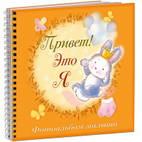 Фотоальбом малыша "Привет! Это я. Зайчик" А4 32л на спирали, цветной блок 077530