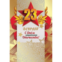 Открытка "23 февраля. С Днем защитника Отечества!" средний формат 182х126мм 6200469 Открытка "23 февраля. С Днем защитника Отечества!" средний формат 182х126мм 6200469