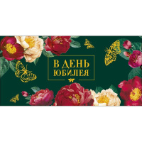 Конверт для денег "В День Юбилея" 167х83мм 0322.347
