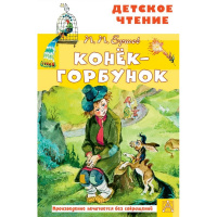 Книга "Детское чтение. Конёк-горбунок" Ершов П.П. 12+ 96стр. 978-5-17-145863-8