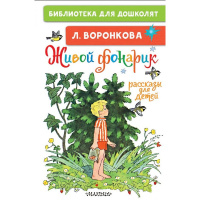 Книга "Библиотека для дошколят. Рассказы для детей" Воронкова Л.Ф. 64стр. 978-5-17-146191-1